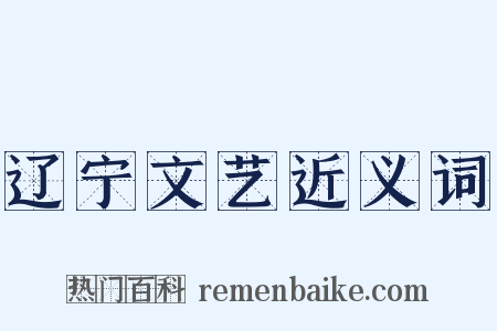 辽宁文艺近义词是什么意思的图片